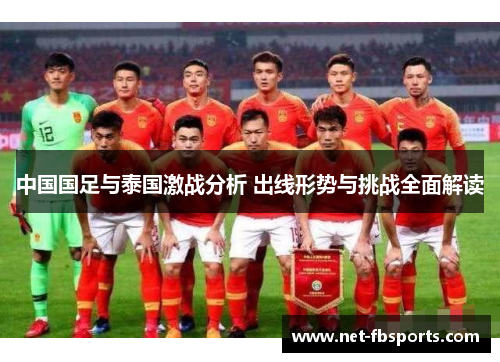 中国国足与泰国激战分析 出线形势与挑战全面解读 中国国足与泰国激战分析 出线形势与挑战全面解读