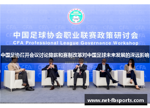 中国足协召开会议讨论降薪和赛制改革对中国足球未来发展的深远影响 中国足协召开会议讨论降薪和赛制改革对中国足球未来发展的深远影响