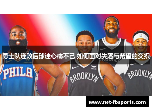 勇士队连败后球迷心痛不已 如何面对失落与希望的交织 勇士队连败后球迷心痛不已 如何面对失落与希望的交织