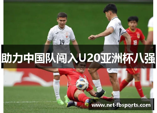 助力中国队闯入U20亚洲杯八强