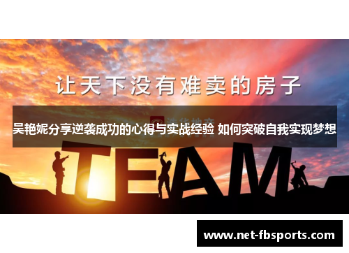 吴艳妮分享逆袭成功的心得与实战经验 如何突破自我实现梦想