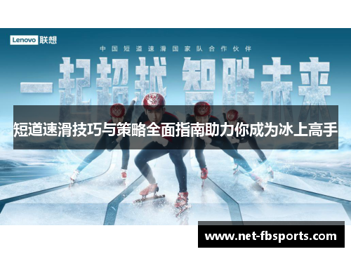 短道速滑技巧与策略全面指南助力你成为冰上高手