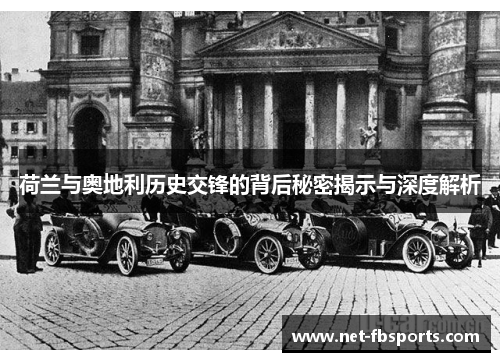 荷兰与奥地利历史交锋的背后秘密揭示与深度解析 荷兰与奥地利历史交锋的背后秘密揭示与深度解析