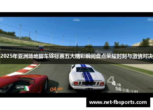 2025年亚洲场地脚车锦标赛五大精彩瞬间盘点荣耀时刻与激情对决