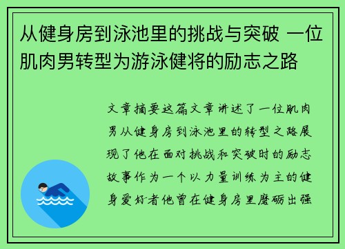 从健身房到泳池里的挑战与突破 一位肌肉男转型为游泳健将的励志之路 从健身房到泳池里的挑战与突破 一位肌肉男转型为游泳健将的励志之路