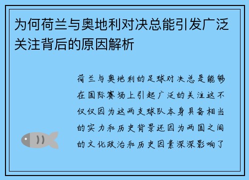 为何荷兰与奥地利对决总能引发广泛关注背后的原因解析 为何荷兰与奥地利对决总能引发广泛关注背后的原因解析