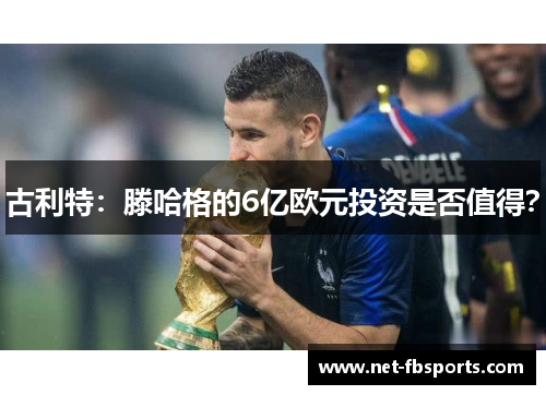 古利特:滕哈格的6亿欧元投资是否值得? 古利特:滕哈格的6亿欧元投资是否值得?