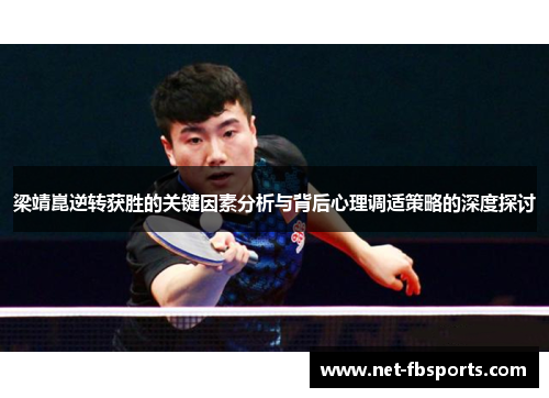 梁靖崑逆转获胜的关键因素分析与背后心理调适策略的深度探讨 梁靖崑逆转获胜的关键因素分析与背后心理调适策略的深度探讨