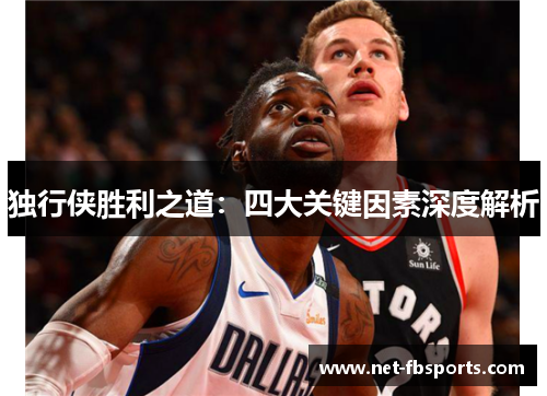 独行侠胜利之道：四大关键因素深度解析