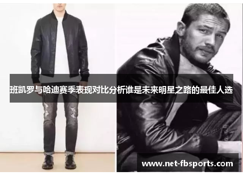 班凯罗与哈迪赛季表现对比分析谁是未来明星之路的最佳人选 班凯罗与哈迪赛季表现对比分析谁是未来明星之路的最佳人选