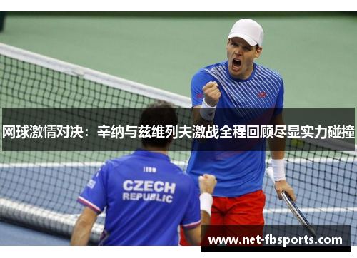 网球激情对决:辛纳与兹维列夫激战全程回顾尽显实力碰撞 网球激情对决:辛纳与兹维列夫激战全程回顾尽显实力碰撞