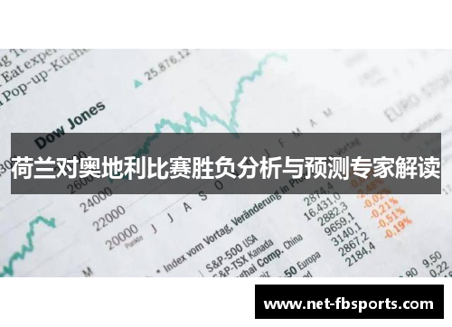 荷兰对奥地利比赛胜负分析与预测专家解读 荷兰对奥地利比赛胜负分析与预测专家解读