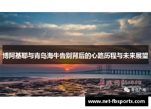 博阿基耶与青岛海牛告别背后的心路历程与未来展望 博阿基耶与青岛海牛告别背后的心路历程与未来展望
