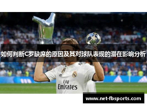 如何判断C罗缺席的原因及其对球队表现的潜在影响分析