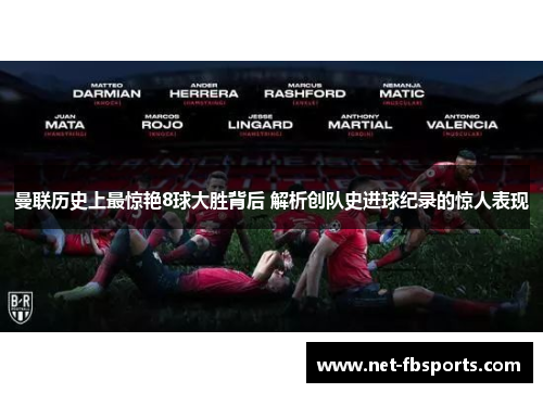 曼联历史上最惊艳8球大胜背后 解析创队史进球纪录的惊人表现 曼联历史上最惊艳8球大胜背后 解析创队史进球纪录的惊人表现