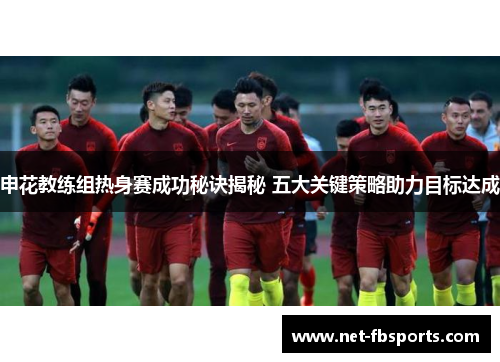 申花教练组热身赛成功秘诀揭秘 五大关键策略助力目标达成 申花教练组热身赛成功秘诀揭秘 五大关键策略助力目标达成