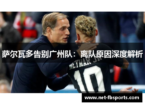 萨尔瓦多告别广州队:离队原因深度解析 萨尔瓦多告别广州队:离队原因深度解析