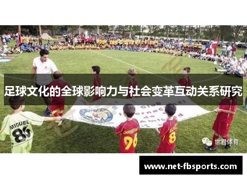足球文化的全球影响力与社会变革互动关系研究 足球文化的全球影响力与社会变革互动关系研究