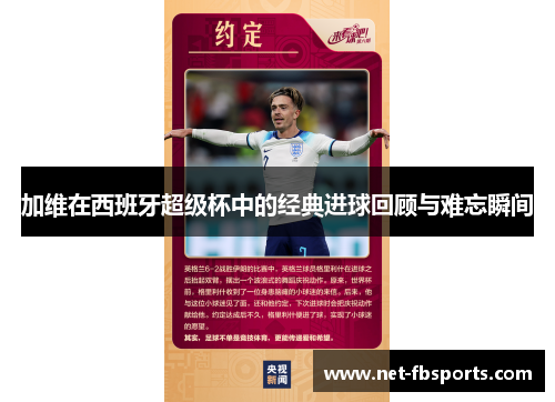 加维在西班牙超级杯中的经典进球回顾与难忘瞬间 加维在西班牙超级杯中的经典进球回顾与难忘瞬间