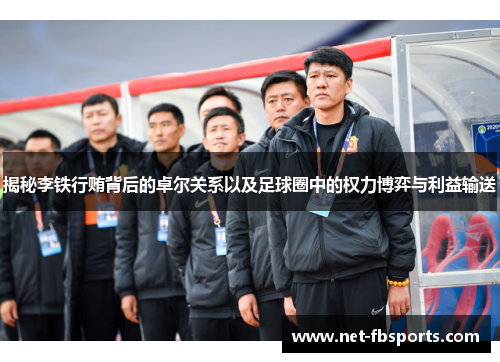 揭秘李铁行贿背后的卓尔关系以及足球圈中的权力博弈与利益输送 揭秘李铁行贿背后的卓尔关系以及足球圈中的权力博弈与利益输送
