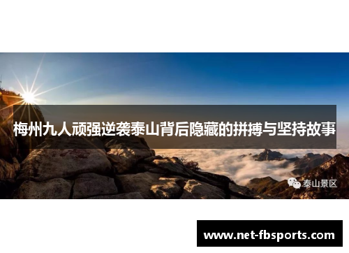 梅州九人顽强逆袭泰山背后隐藏的拼搏与坚持故事 梅州九人顽强逆袭泰山背后隐藏的拼搏与坚持故事
