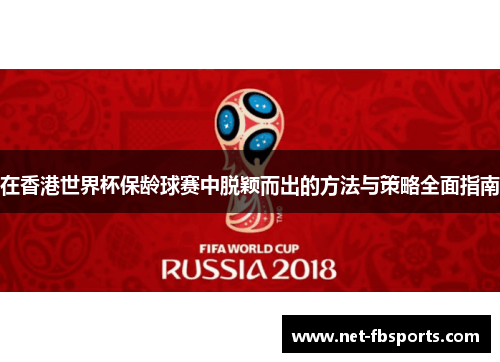 在香港世界杯保龄球赛中脱颖而出的方法与策略全面指南