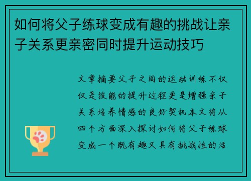 如何将父子练球变成有趣的挑战让亲子关系更亲密同时提升运动技巧 如何将父子练球变成有趣的挑战让亲子关系更亲密同时提升运动技巧