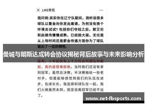 曼城与朗斯达成转会协议揭秘背后故事与未来影响分析 曼城与朗斯达成转会协议揭秘背后故事与未来影响分析