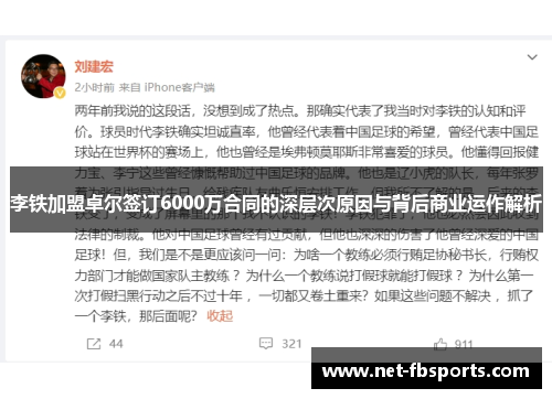 李铁加盟卓尔签订6000万合同的深层次原因与背后商业运作解析 李铁加盟卓尔签订6000万合同的深层次原因与背后商业运作解析