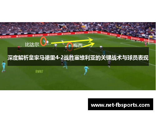 深度解析皇家马德里4-2战胜塞维利亚的关键战术与球员表现 深度解析皇家马德里4-2战胜塞维利亚的关键战术与球员表现