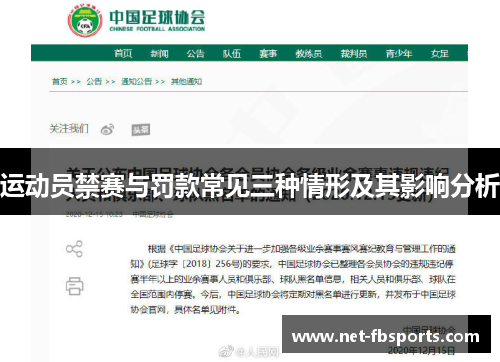 运动员禁赛与罚款常见三种情形及其影响分析 运动员禁赛与罚款常见三种情形及其影响分析