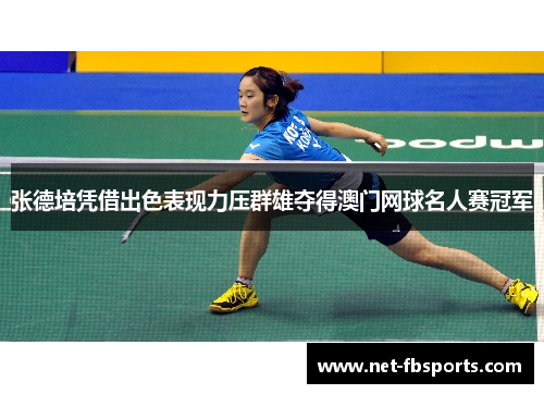 张德培凭借出色表现力压群雄夺得澳门网球名人赛冠军