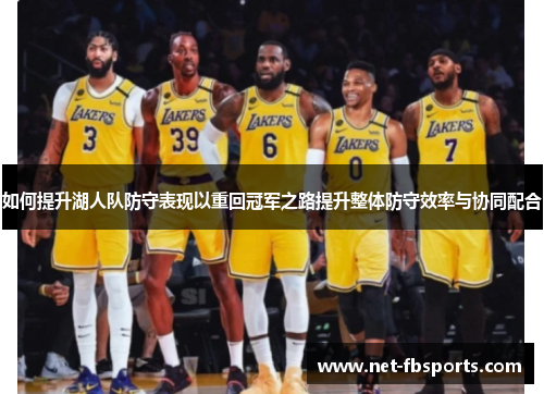 如何提升湖人队防守表现以重回冠军之路提升整体防守效率与协同配合 如何提升湖人队防守表现以重回冠军之路提升整体防守效率与协同配合