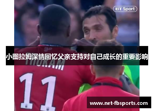 小图拉姆深情回忆父亲支持对自己成长的重要影响