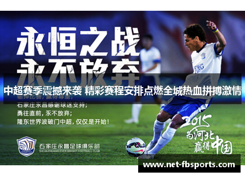 中超赛季震撼来袭 精彩赛程安排点燃全城热血拼搏激情