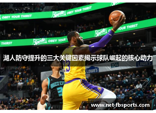 湖人防守提升的三大关键因素揭示球队崛起的核心动力 湖人防守提升的三大关键因素揭示球队崛起的核心动力