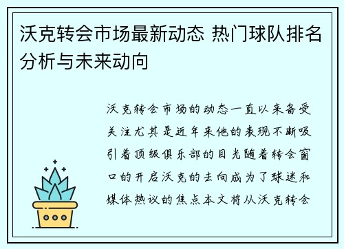 沃克转会市场最新动态 热门球队排名分析与未来动向 沃克转会市场最新动态 热门球队排名分析与未来动向