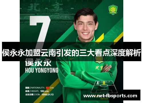 侯永永加盟云南引发的三大看点深度解析 侯永永加盟云南引发的三大看点深度解析