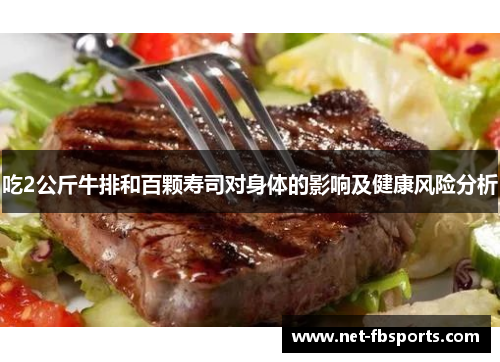 吃2公斤牛排和百颗寿司对身体的影响及健康风险分析 吃2公斤牛排和百颗寿司对身体的影响及健康风险分析