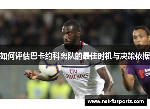 如何评估巴卡约科离队的最佳时机与决策依据