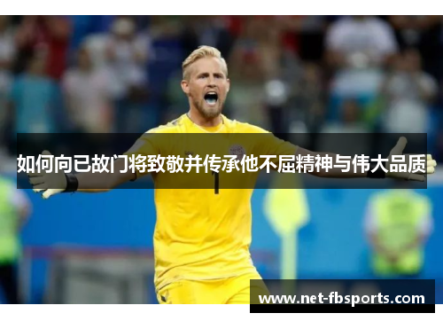 如何向已故门将致敬并传承他不屈精神与伟大品质