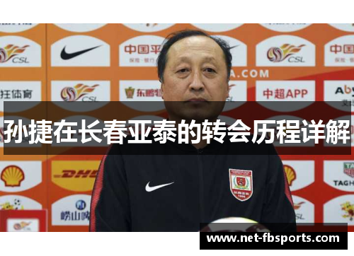 孙捷在长春亚泰的转会历程详解 孙捷在长春亚泰的转会历程详解