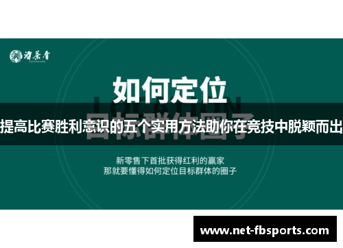 提高比赛胜利意识的五个实用方法助你在竞技中脱颖而出 提高比赛胜利意识的五个实用方法助你在竞技中脱颖而出