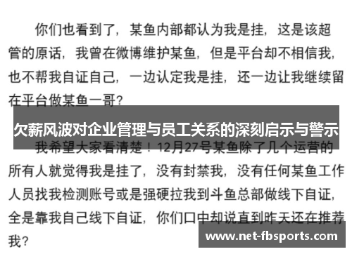 欠薪风波对企业管理与员工关系的深刻启示与警示