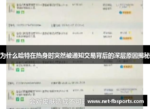 为什么哈特在热身时突然被通知交易背后的深层原因揭秘 为什么哈特在热身时突然被通知交易背后的深层原因揭秘