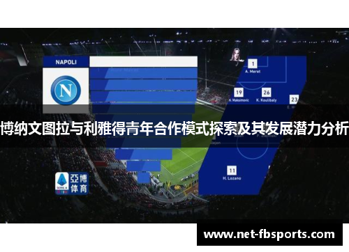 博纳文图拉与利雅得青年合作模式探索及其发展潜力分析