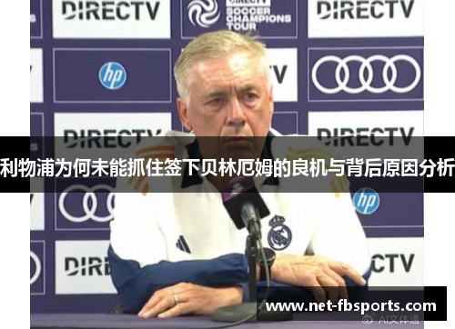 利物浦为何未能抓住签下贝林厄姆的良机与背后原因分析 利物浦为何未能抓住签下贝林厄姆的良机与背后原因分析