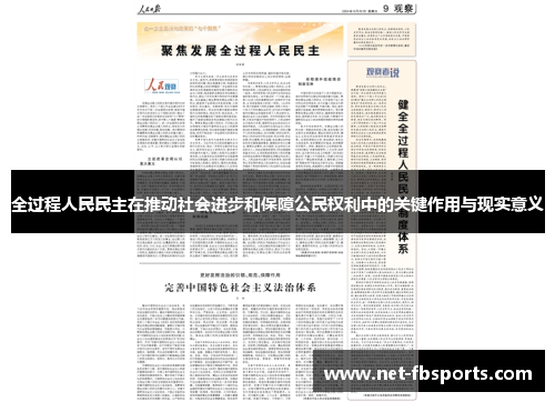 全过程人民民主在推动社会进步和保障公民权利中的关键作用与现实意义 全过程人民民主在推动社会进步和保障公民权利中的关键作用与现实意义