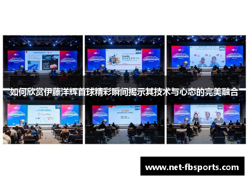 如何欣赏伊藤洋辉首球精彩瞬间揭示其技术与心态的完美融合 如何欣赏伊藤洋辉首球精彩瞬间揭示其技术与心态的完美融合