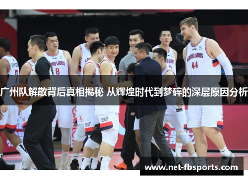 广州队解散背后真相揭秘 从辉煌时代到梦碎的深层原因分析 广州队解散背后真相揭秘 从辉煌时代到梦碎的深层原因分析